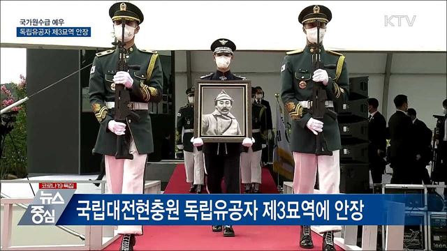 국가원수급 예우···독립유공자 제3묘역 안장