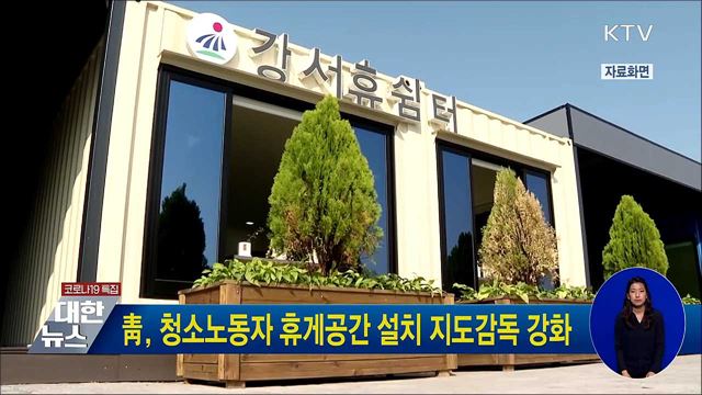 靑, 청소노동자 휴게공간 설치 지도감독 강화