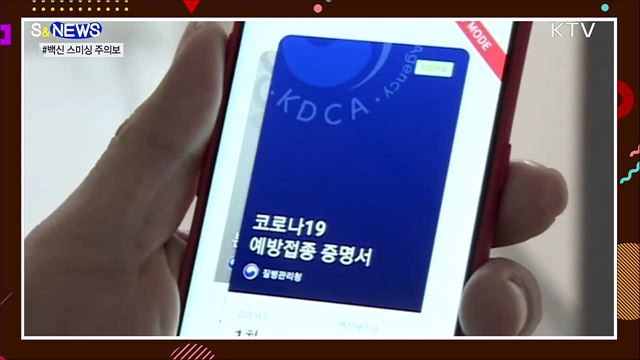 코로나19 백신 스미싱 주의보? [S&News]
