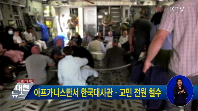 아프가니스탄서 한국대사관·교민 전원 철수