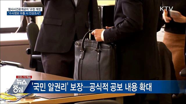 수사정보 의도적 유출 시 진상조사