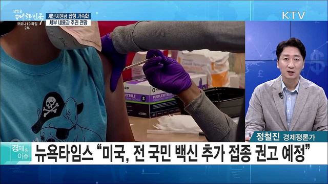 재난지원금 집행 가속화, 세부 내용과 추진 전망 [경제&이슈]