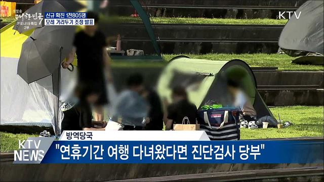 1천800명대···모레 거리두기 조정안 발표