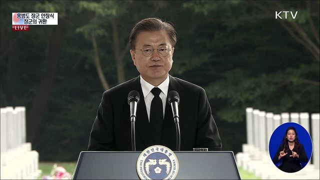 홍범도 장군 안장식 문재인 대통령 추념사