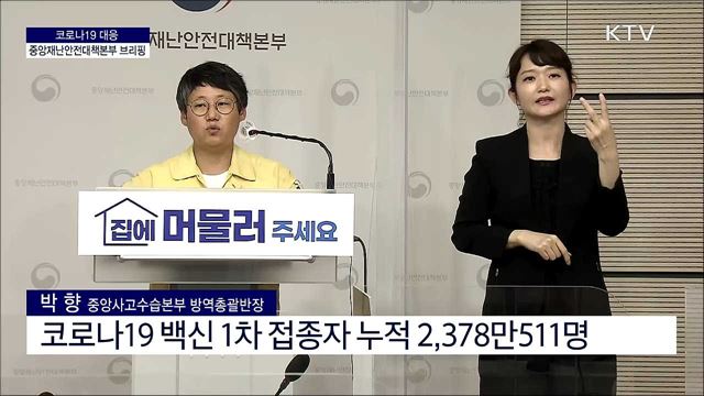 코로나19 대응 중앙재난안전대책본부 브리핑 (21. 08. 18. 11시)