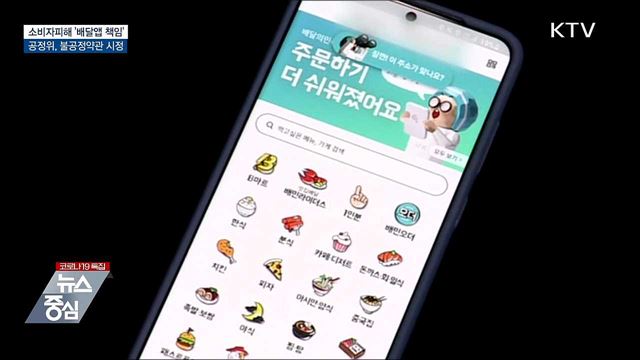 "배달앱도 소비자피해 책임"···불공정약관 시정