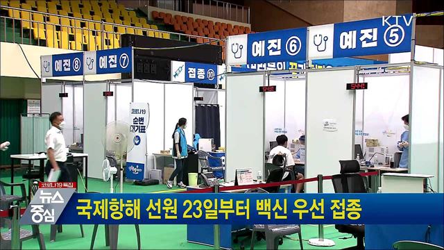 국제항해 선원 23일부터 백신 우선 접종