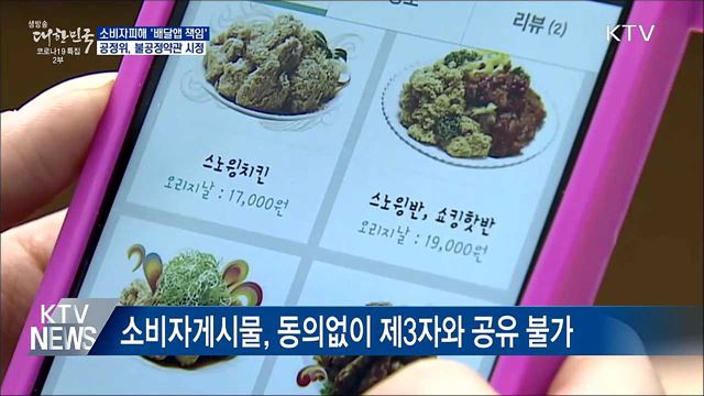 "배달앱도 소비자피해 책임"···불공정약관 시정
