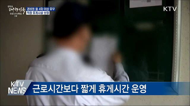 경비원 월 4회 이상 휴무···적정 휴게시설 보장