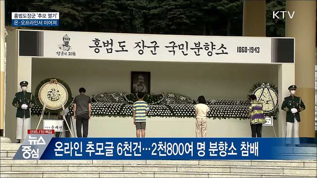 홍범도장군 '추모 열기'···온·오프라인서 이어져