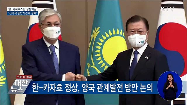 한-카자흐 정상회담···"전략적 동반자관계 강화"