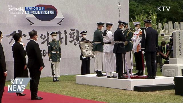 국가원수급 예우···독립유공자 제3묘역 안장