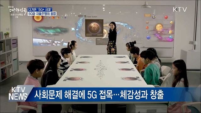 다가온 '5G+ 시대'···5G와 자율주행의 융합