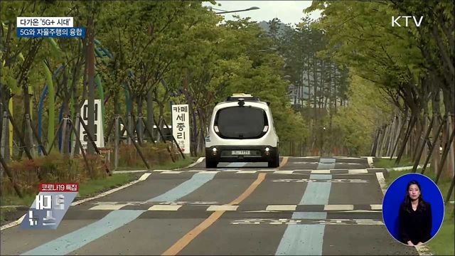 다가온 '5G+ 시대'···5G와 자율주행의 융합