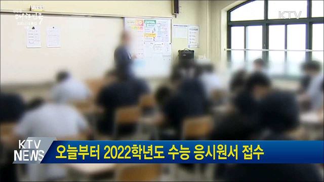 오늘부터 2022학년도 수능 응시원서 접수