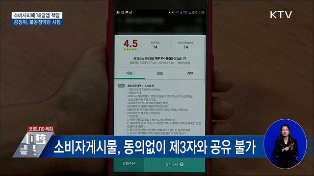 "배달앱도 소비자피해 책임"···불공정약관 시정