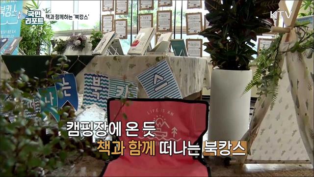 캠핑 분위기 속 책과 함께하는 '북캉스' 인기