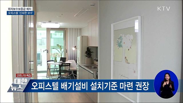 하자보수보증금 예치···오피스텔 '신속한 보수'