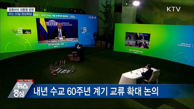 콜롬비아 대통령 국빈방한···25일 정상회담