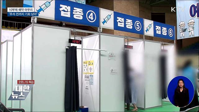 10부제 예약 마무리···"추석 전까지 기회 남아"