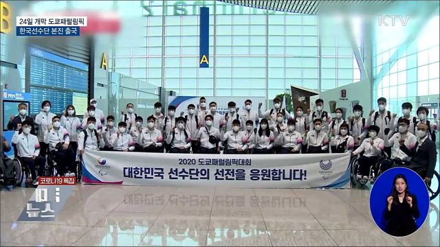 도쿄패럴림픽 참가 한국선수단 본진 출국