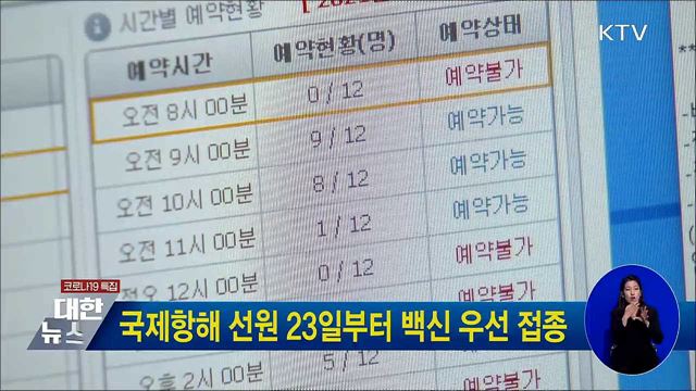 국제항해 선원 23일부터 백신 우선 접종