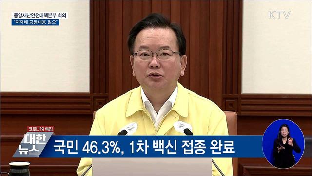 "지자체 간 방역 공동대응···훨씬 효과적" [오늘의 브리핑]