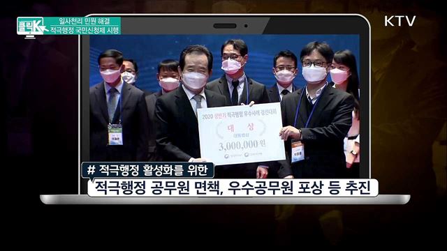 일사천리 민원 해결, 적극행정 국민신청제 시행 [클릭K]