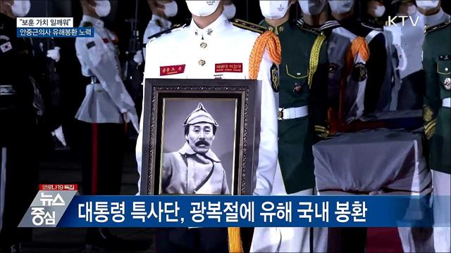 "보훈 가치 일깨워···안중근의사 유해봉환 노력"