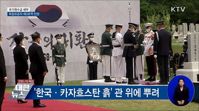 국가원수급 예우···독립유공자 제3묘역 안장