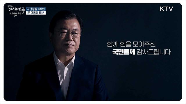 문재인 대통령 국민청원 4주년 특별영상