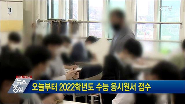 오늘부터 2022학년도 수능 응시원서 접수