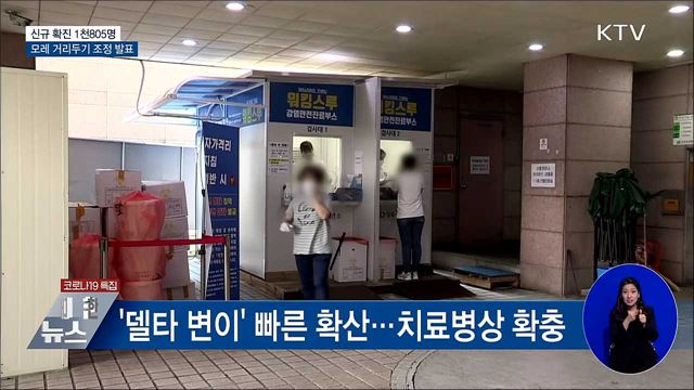 1천800명대···모레 거리두기 조정안 발표