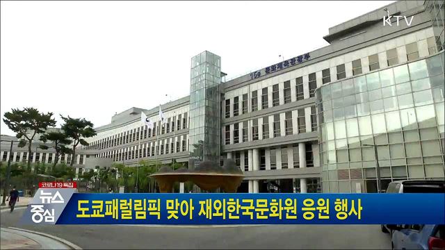 도쿄패럴림픽 맞아 재외한국문화원 응원 행사