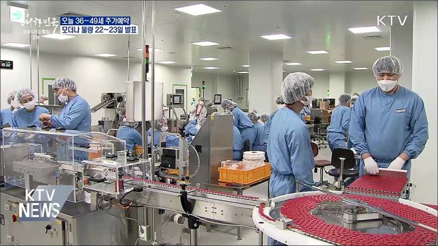 오늘 36~49세 추가예약···모더나 물량 22~23일 발표