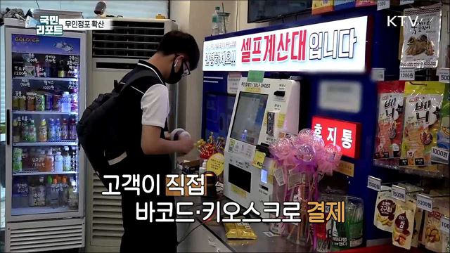 '무인점포' 확산, 24시간 CCTV와 키오스크가 다해요