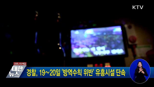 경찰, 19∼20일 '방역수칙 위반' 유흥시설 단속