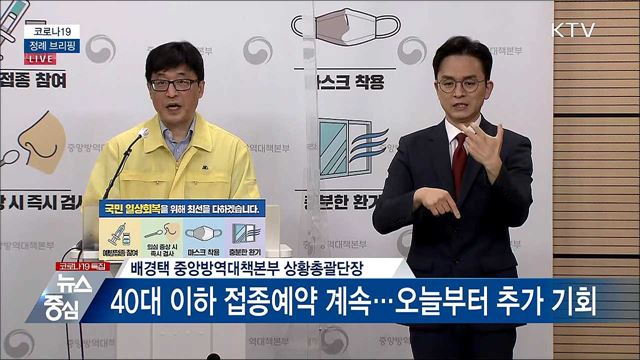 코로나19 정례 브리핑 (21. 08. 19. 14시)