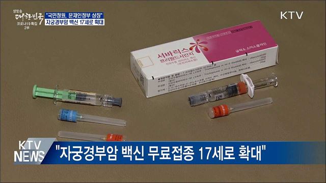 "국민청원, 문 정부 상징"···자궁경부암백신 확대