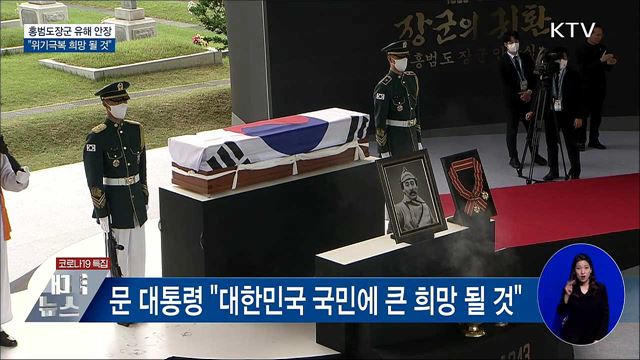 홍범도장군 유해 안장···"위기극복 희망 될 것"