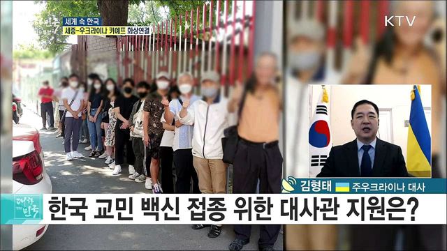 코로나19 경제 위기 속 한·우크라이나 상생 협력 방안은? [세계 속 한국]