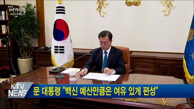 문 대통령 "백신 예산만큼은 여유 있게 편성"