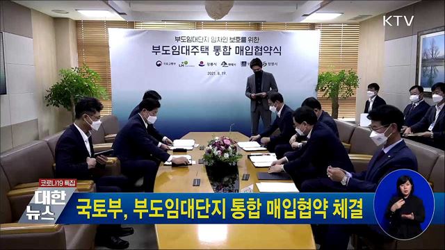 국토부, 부도임대단지 통합 매입협약 체결