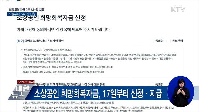 희망회복자금 2조 6천억 지급···오늘부터 24시간 신청