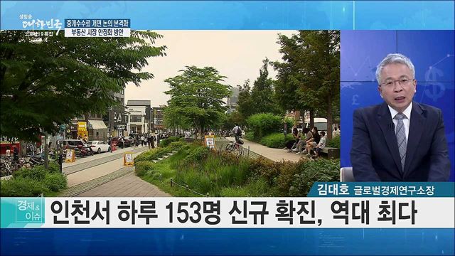 중개수수료 개편 논의 본격화, 부동산 시장 안정화 방안 [경제&이슈]