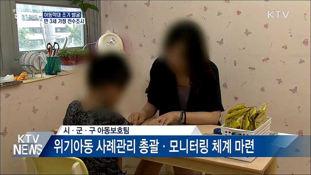 '아동 학대 조기 발굴'···만3살 가정 전수조사