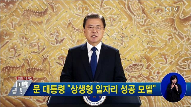 문 대통령 "상생형 일자리 성공 모델"