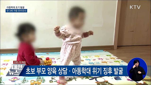 '아동 학대 조기 발굴'···만3살 가정 전수조사