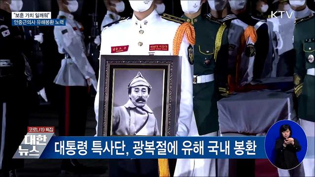 "보훈 가치 일깨워···안중근의사 유해봉환 노력"