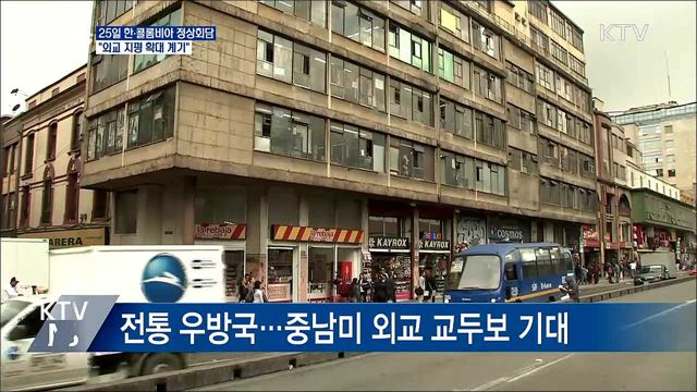 靑 "한·콜롬비아 정상회담···외교 지평 확대 계기"